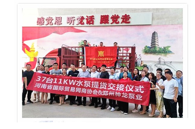 河南國際貿(mào)易網(wǎng)商協(xié)會(huì)、神龍泵業(yè)水泵提貨交接，未來路街道贈(zèng)神龍排澇突擊隊(duì)錦旗