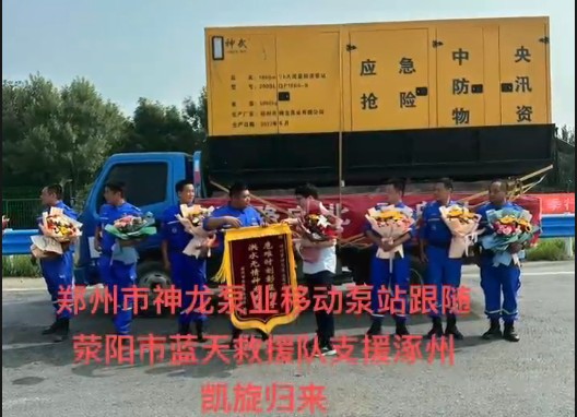 鄭州市神龍泵業(yè)移動泵站跟隨滎陽市藍天救援隊支援涿州凱旋歸來！